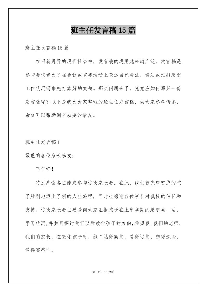 班主任发言稿15篇汇编