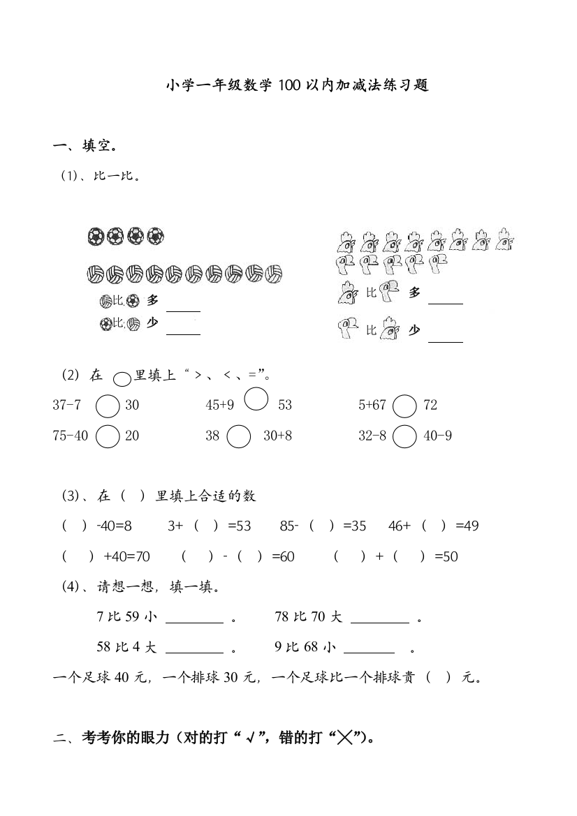 (完整版)小学一年级数学100以内加减法练习题