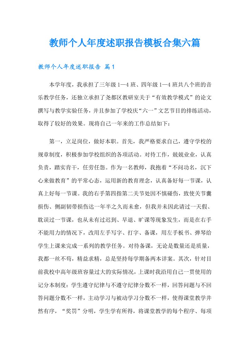 教师个人年度述职报告模板合集六篇