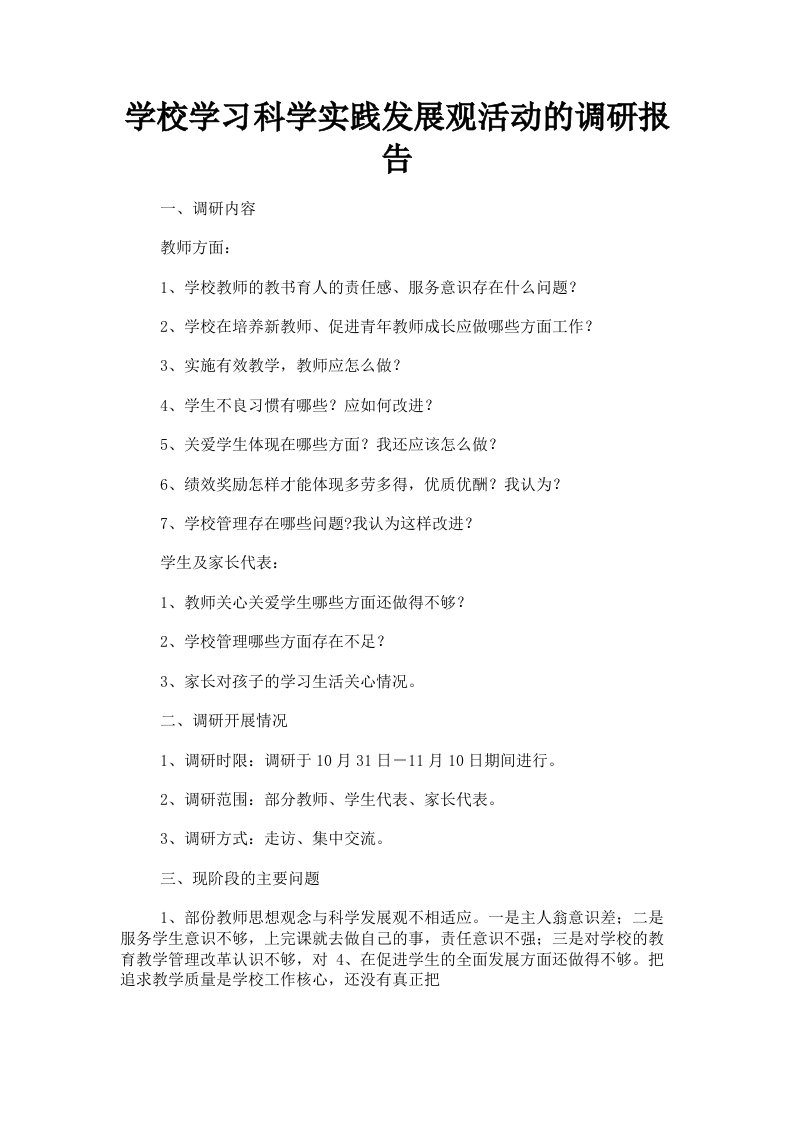 学校学习科学实践发展观活动的调研报告