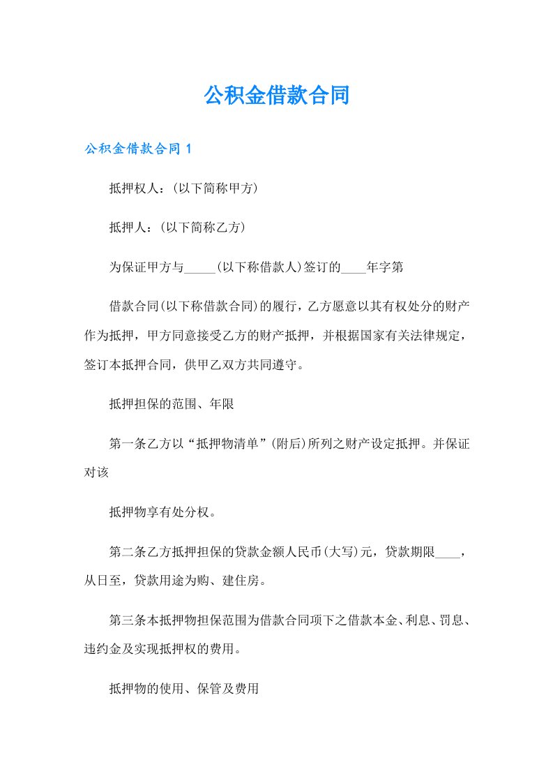 （多篇）公积金借款合同