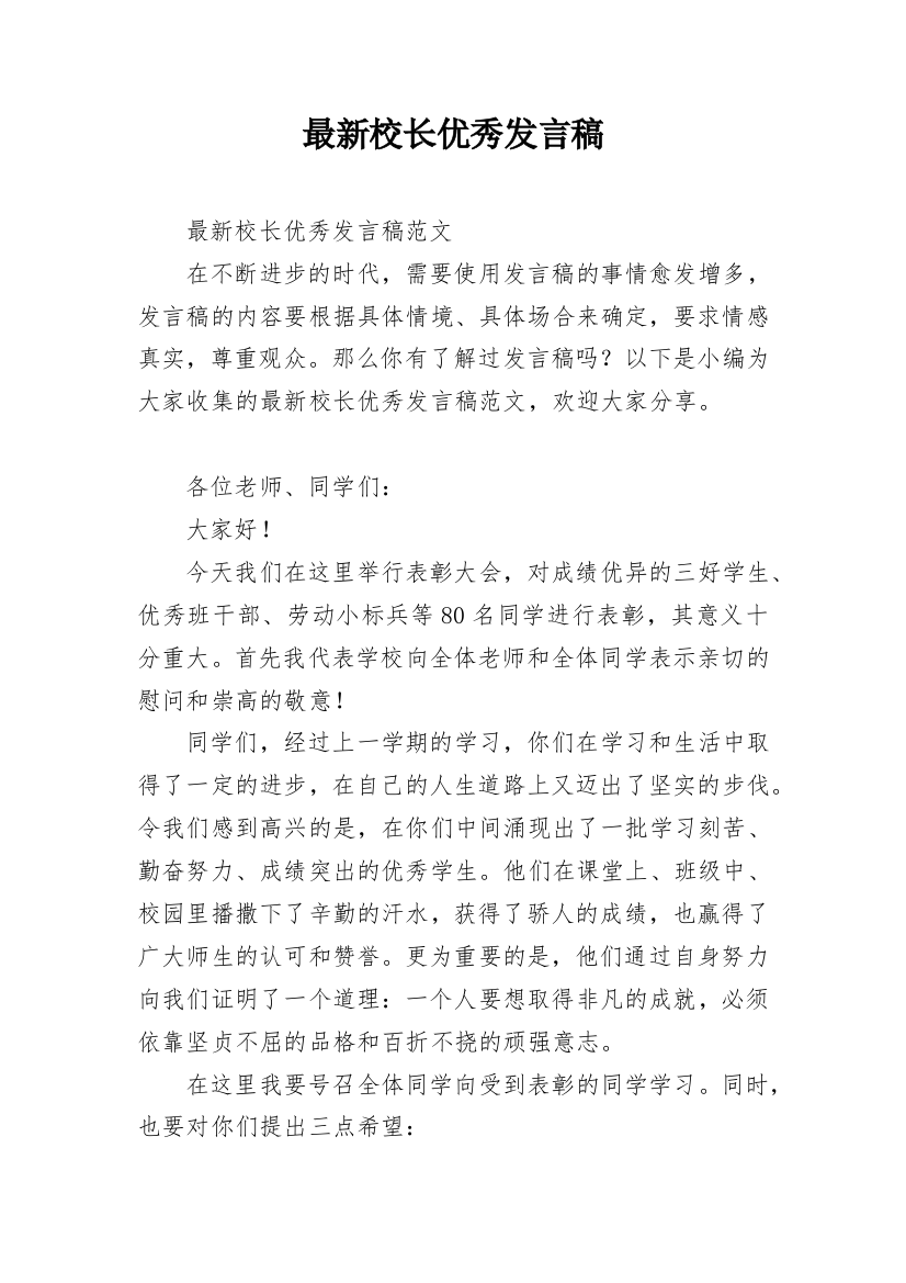 最新校长优秀发言稿