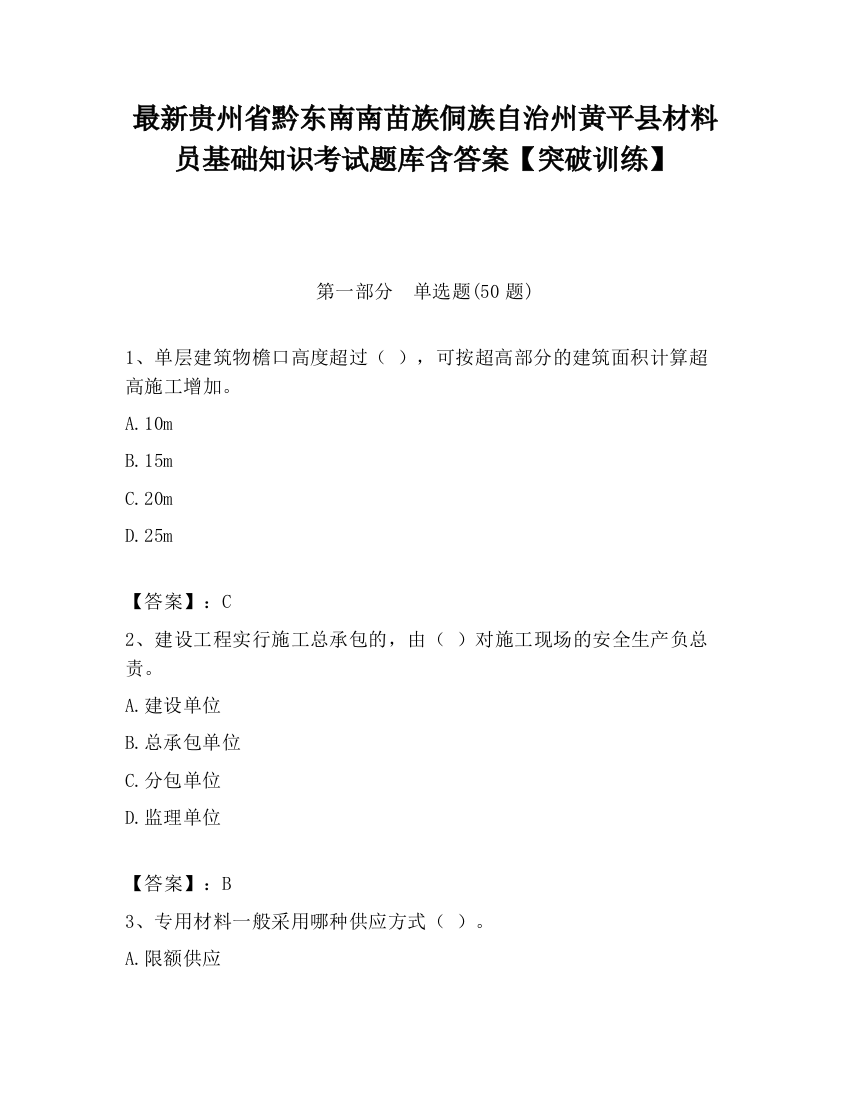 最新贵州省黔东南南苗族侗族自治州黄平县材料员基础知识考试题库含答案【突破训练】