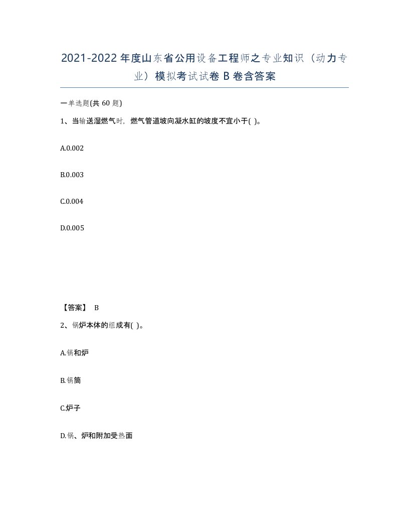 2021-2022年度山东省公用设备工程师之专业知识动力专业模拟考试试卷B卷含答案