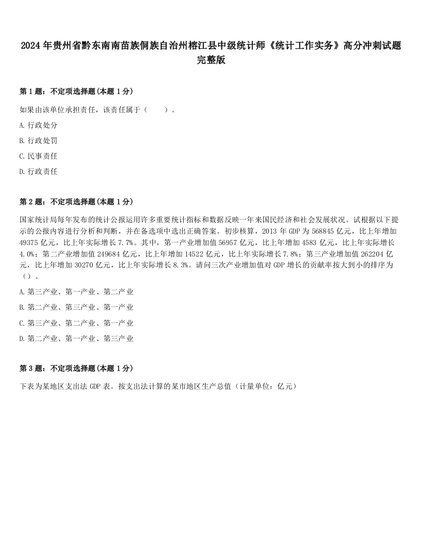 2024年贵州省黔东南南苗族侗族自治州榕江县中级统计师《统计工作实务》高分冲刺试题完整版