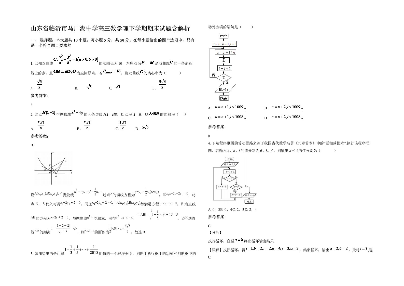 山东省临沂市马厂湖中学高三数学理下学期期末试题含解析