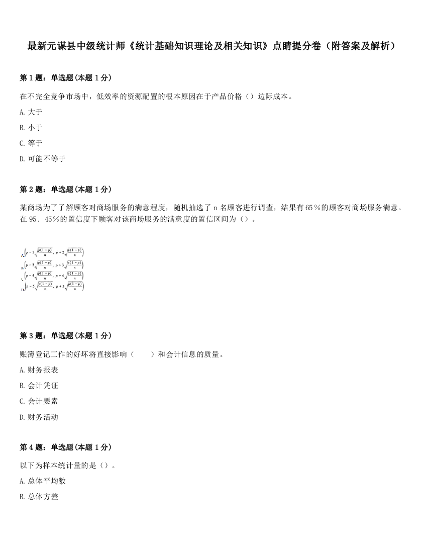 最新元谋县中级统计师《统计基础知识理论及相关知识》点睛提分卷（附答案及解析）