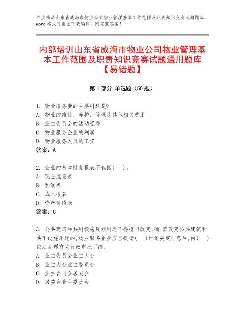 内部培训山东省威海市物业公司物业管理基本工作范围及职责知识竞赛试题通用题库【易错题】