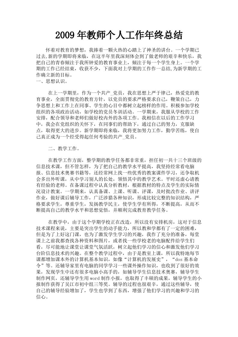 2009年教师个人工作年终总结