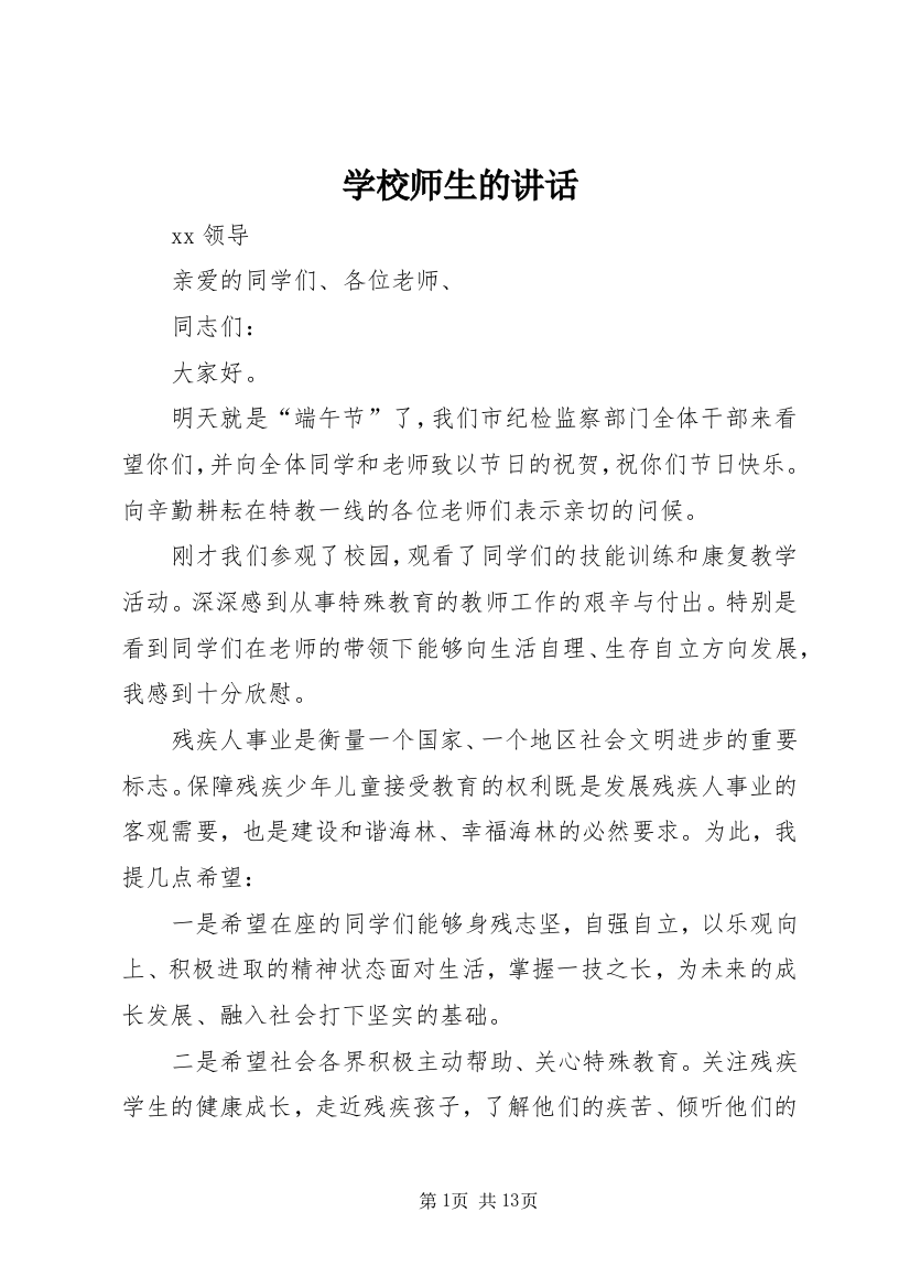 学校师生的讲话