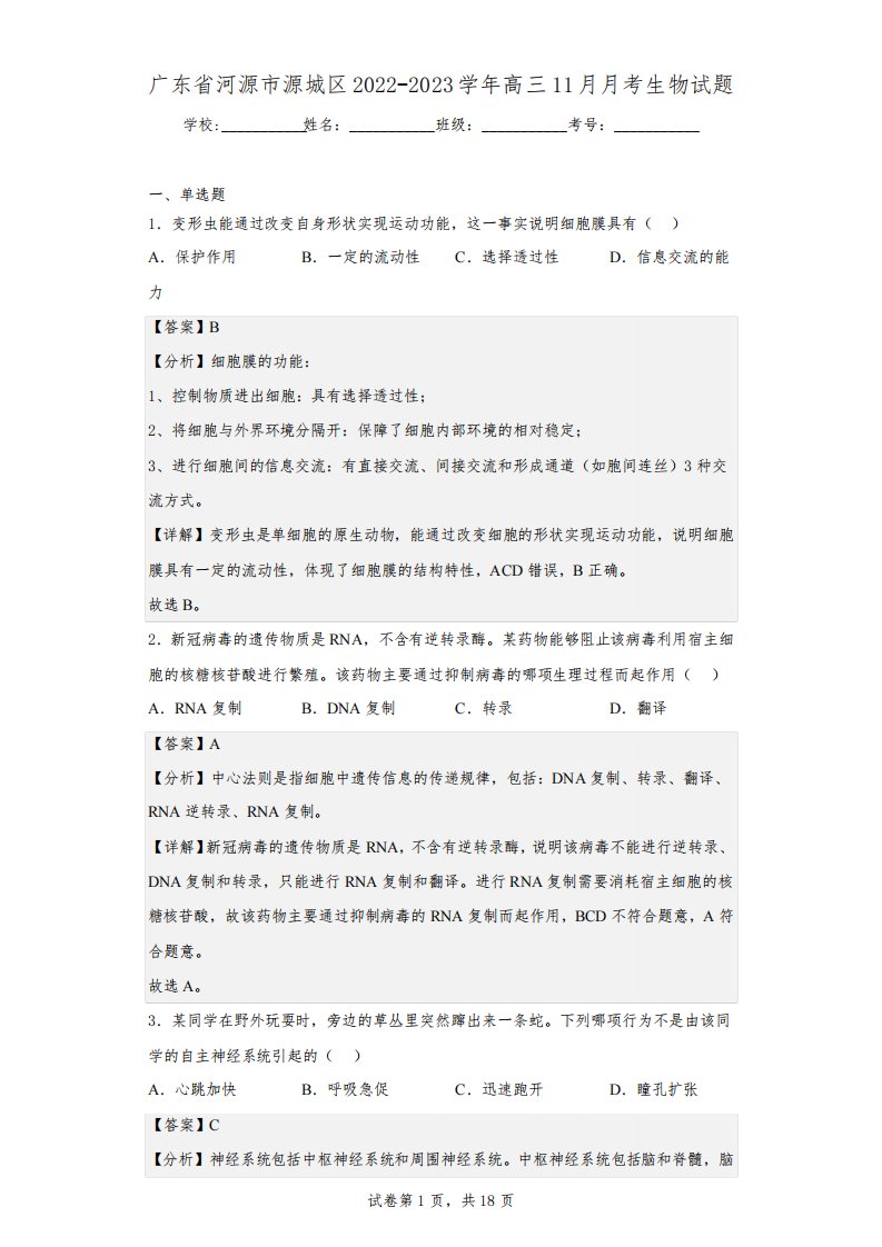 2022-2023学年广东省河源市源城区高三11月月考生物试题(解析版)