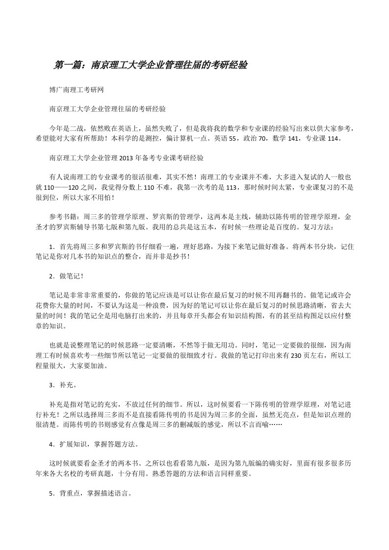 南京理工大学企业管理往届的考研经验[精选5篇][修改版]