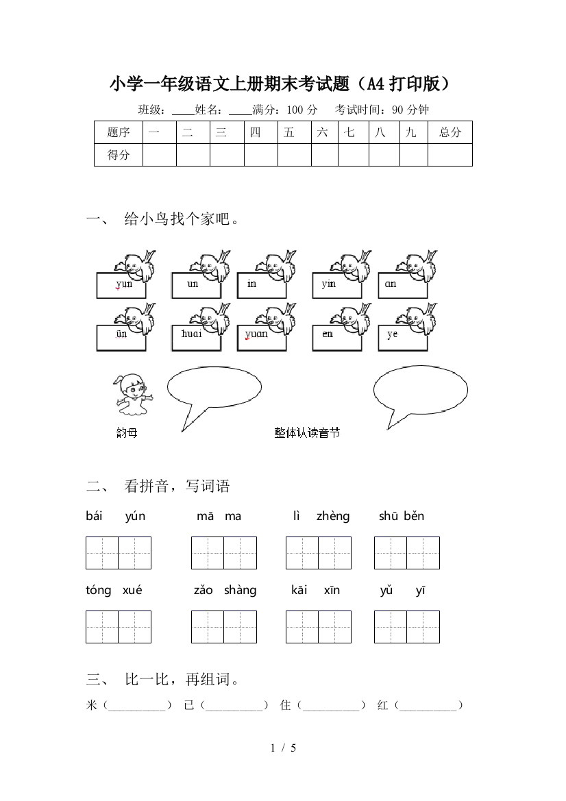 小学一年级语文上册期末考试题(A4打印版)