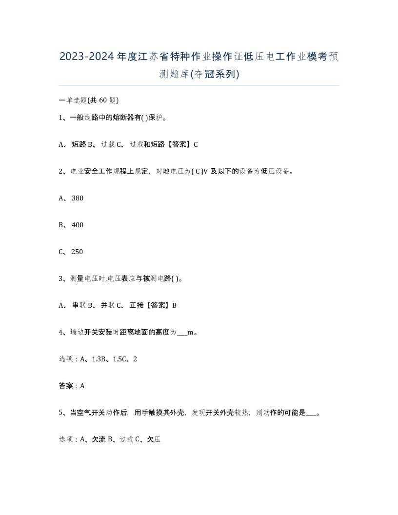 2023-2024年度江苏省特种作业操作证低压电工作业模考预测题库夺冠系列