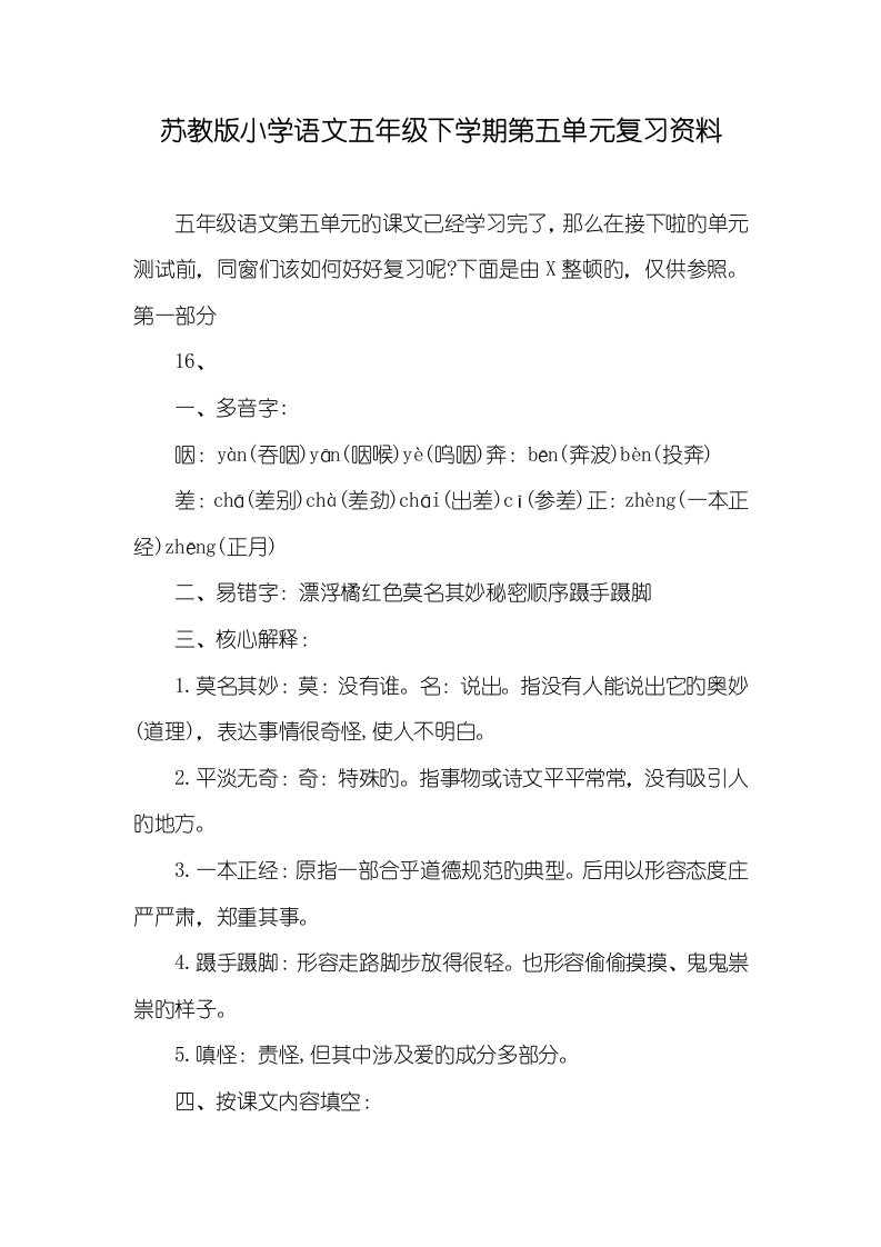 2022年苏教版小学语文五年级下学期第五单元复习资料