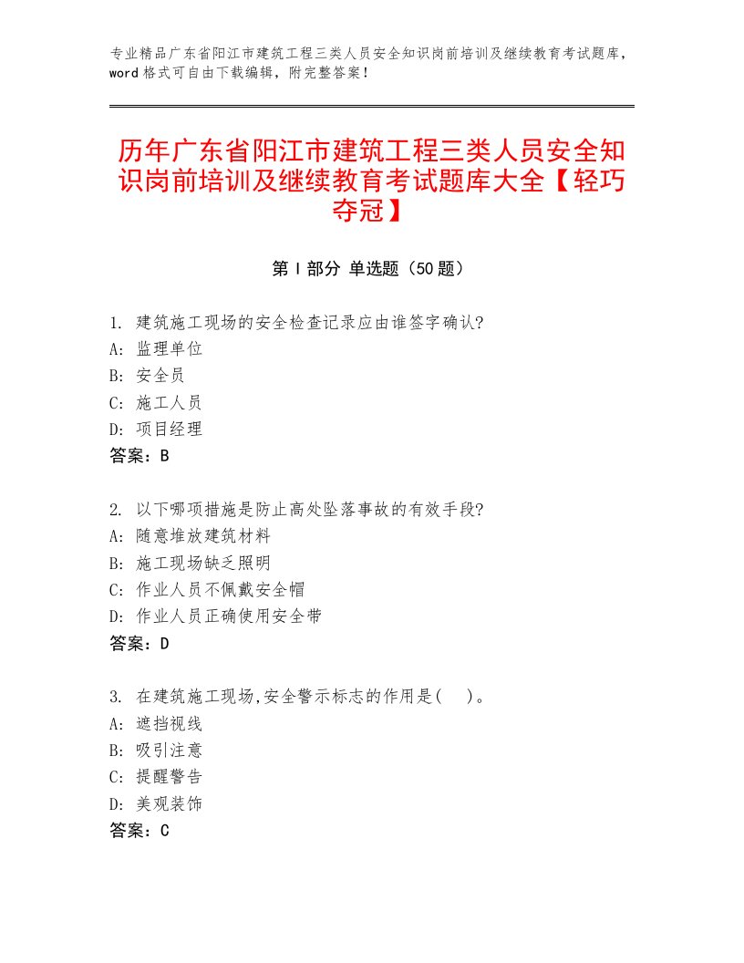 历年广东省阳江市建筑工程三类人员安全知识岗前培训及继续教育考试题库大全【轻巧夺冠】