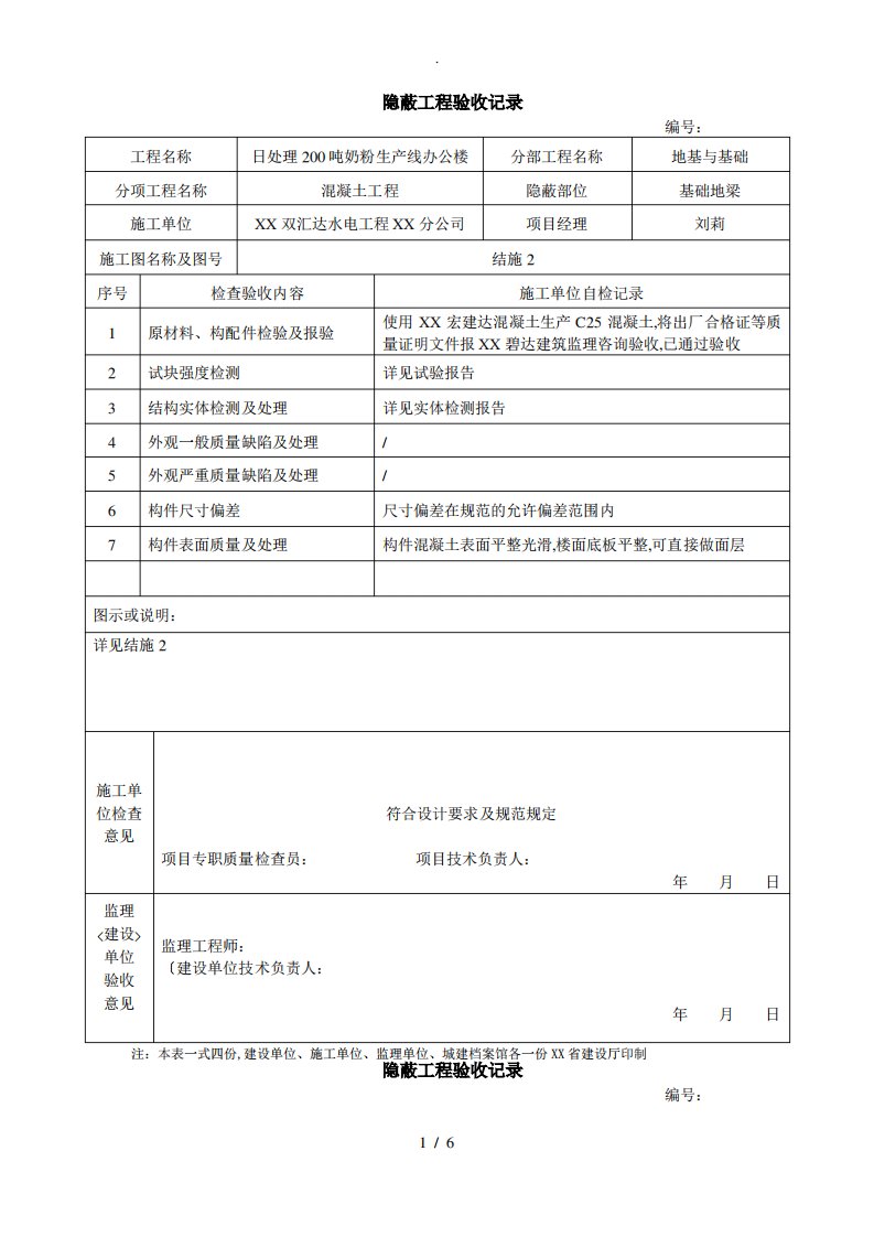 混凝土隐蔽工程验收记录