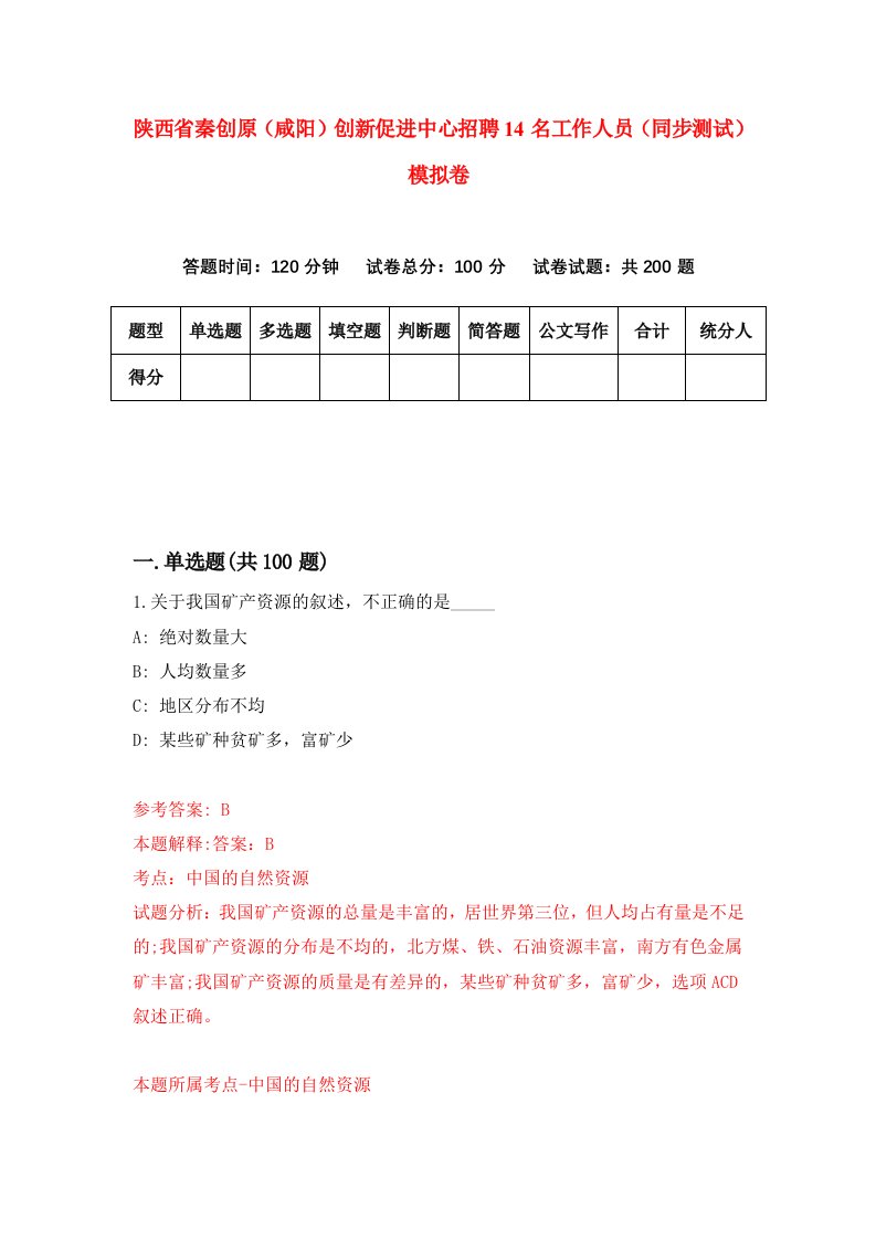 陕西省秦创原咸阳创新促进中心招聘14名工作人员同步测试模拟卷第15卷