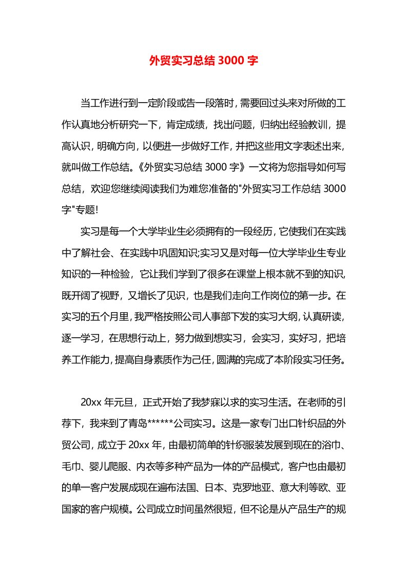 外贸实习总结3000字