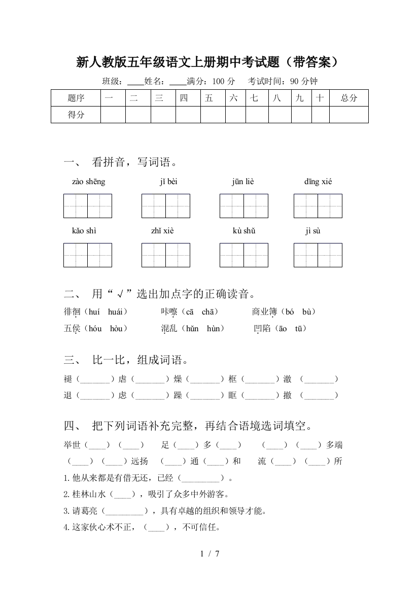 新人教版五年级语文上册期中考试题(带答案)