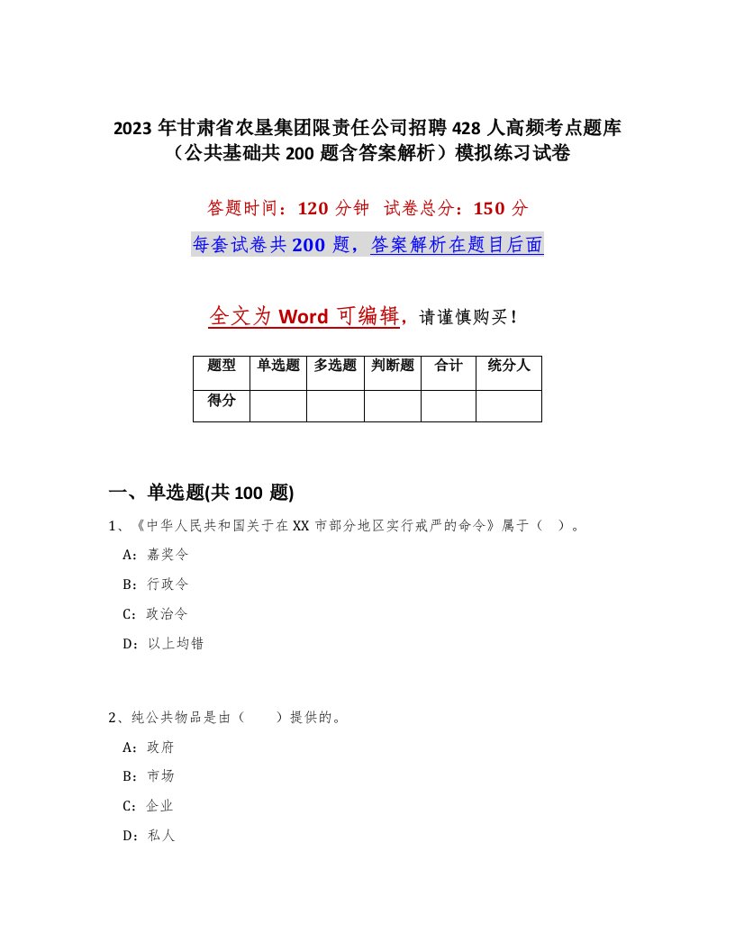 2023年甘肃省农垦集团限责任公司招聘428人高频考点题库公共基础共200题含答案解析模拟练习试卷