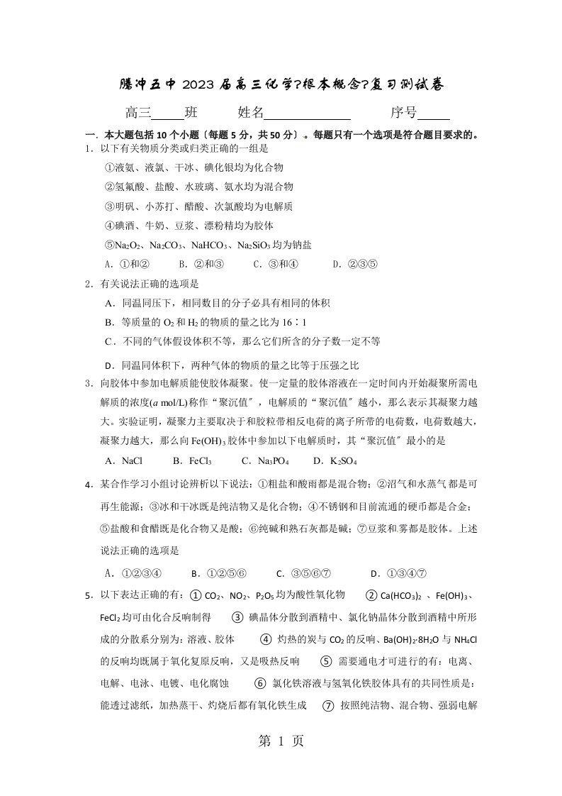 云南省腾冲市第五中学2023届高三化学一轮复习检测《基本概念》复习测试卷