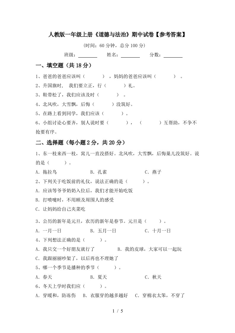 人教版一年级上册道德与法治期中试卷参考答案