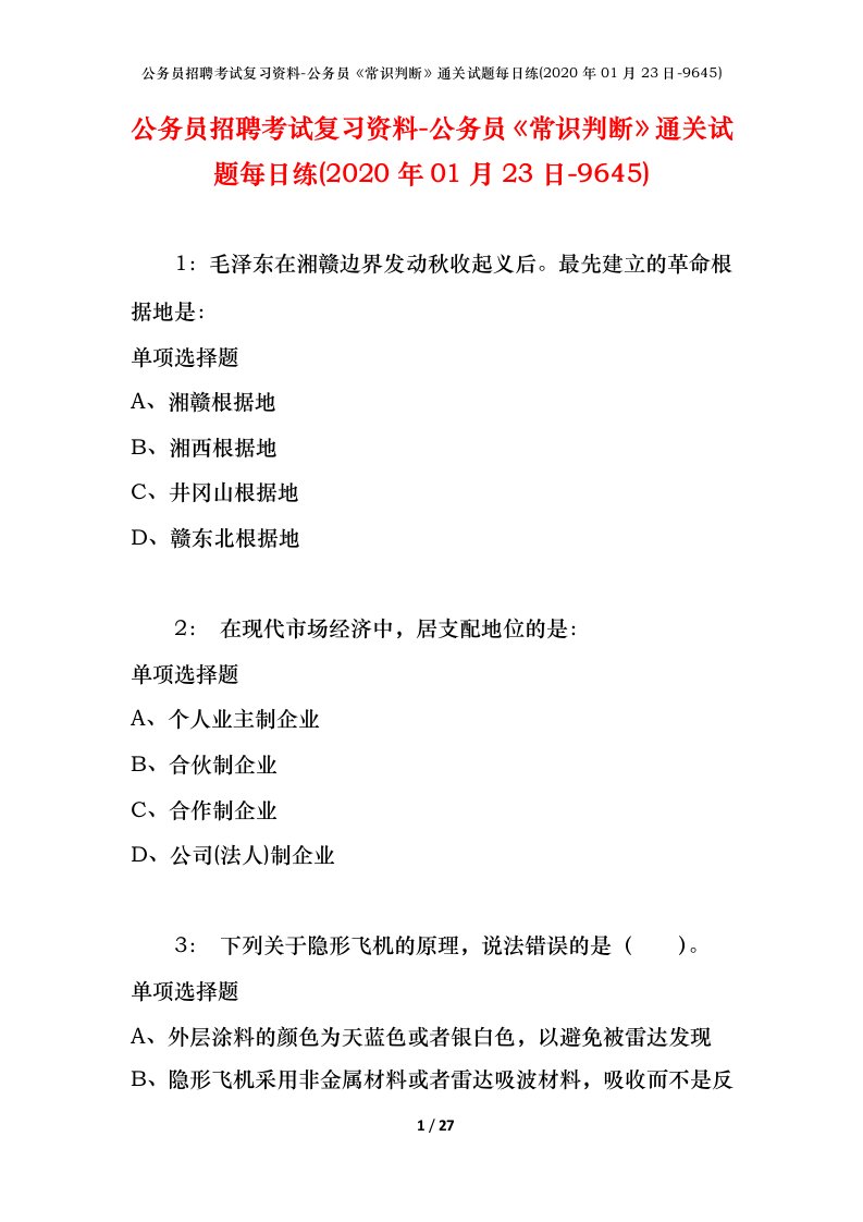 公务员招聘考试复习资料-公务员常识判断通关试题每日练2020年01月23日-9645