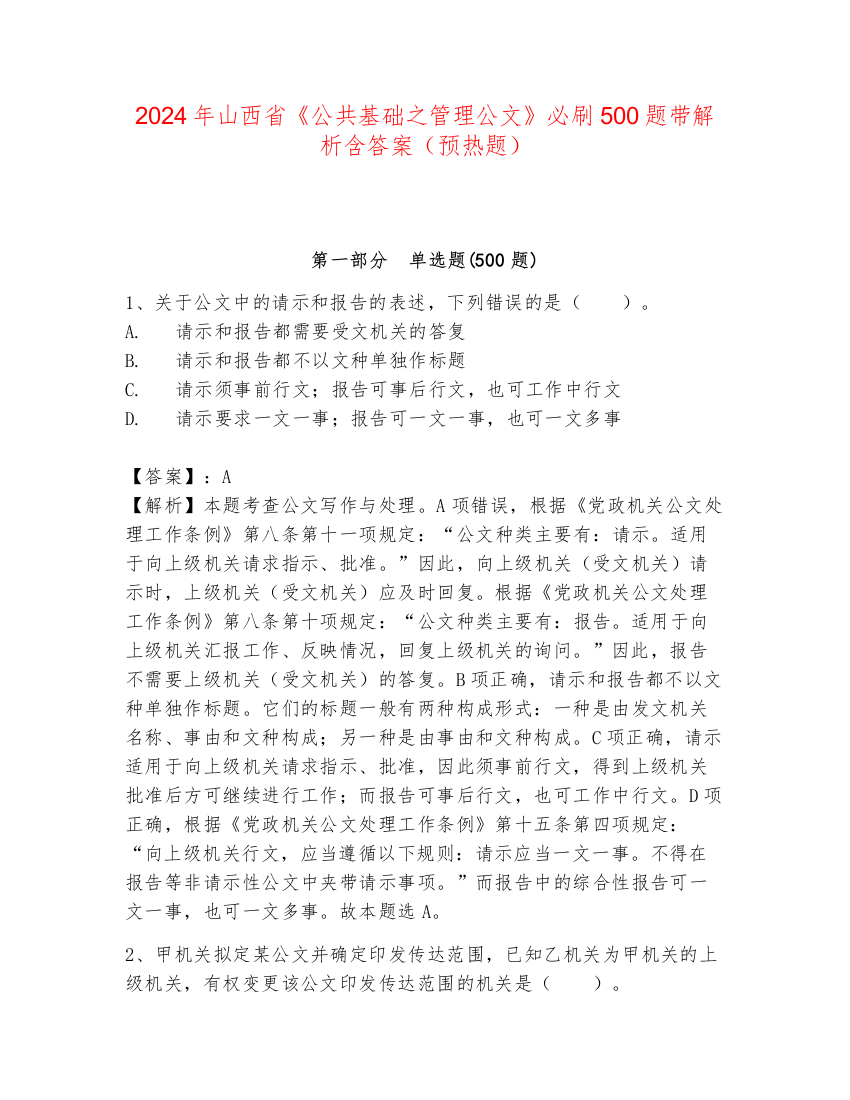 2024年山西省《公共基础之管理公文》必刷500题带解析含答案（预热题）