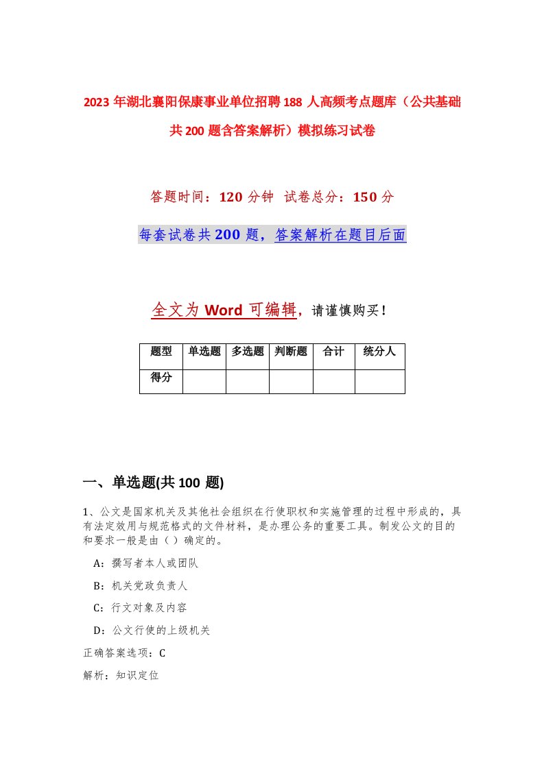 2023年湖北襄阳保康事业单位招聘188人高频考点题库公共基础共200题含答案解析模拟练习试卷