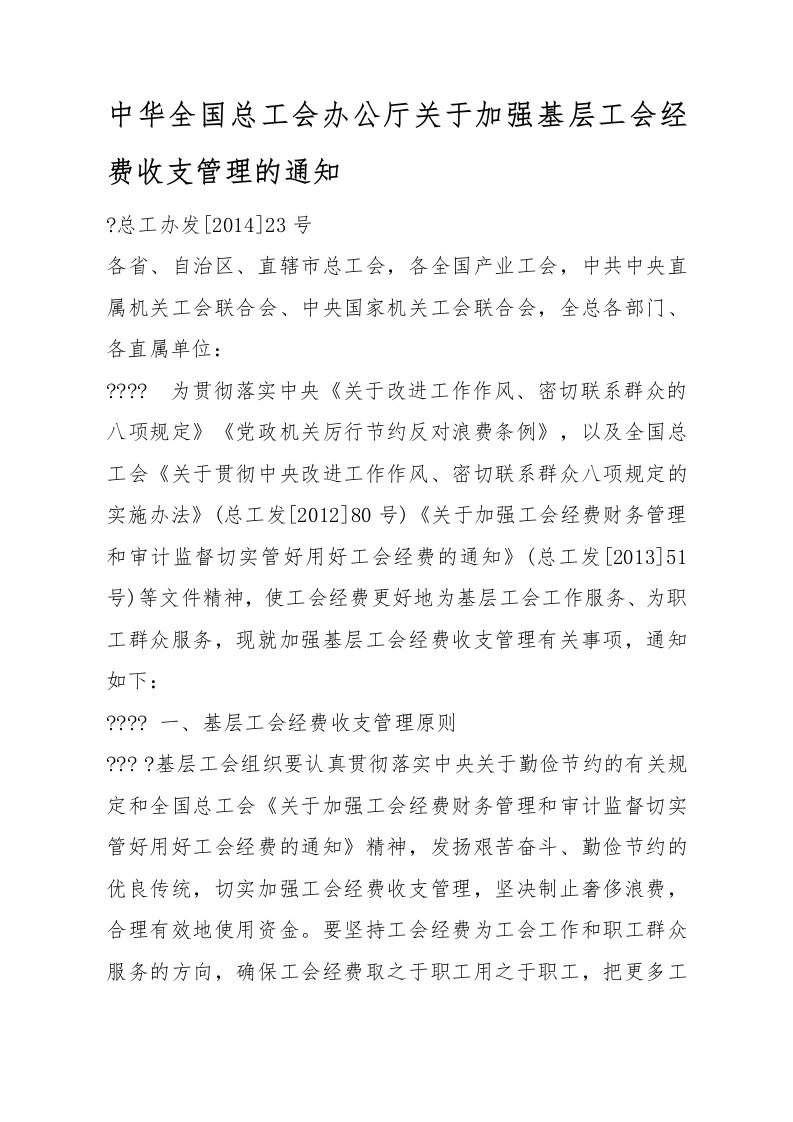 中华全国总工会办公厅关于加强基层工会经费收支管理的通知