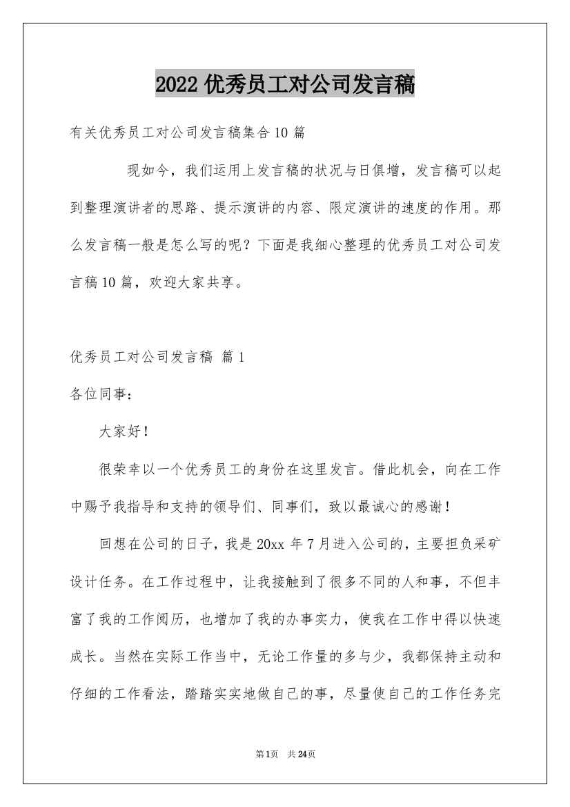 2022优秀员工对公司发言稿_12