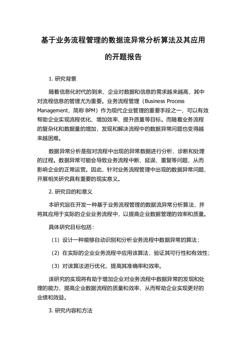 基于业务流程管理的数据流异常分析算法及其应用的开题报告