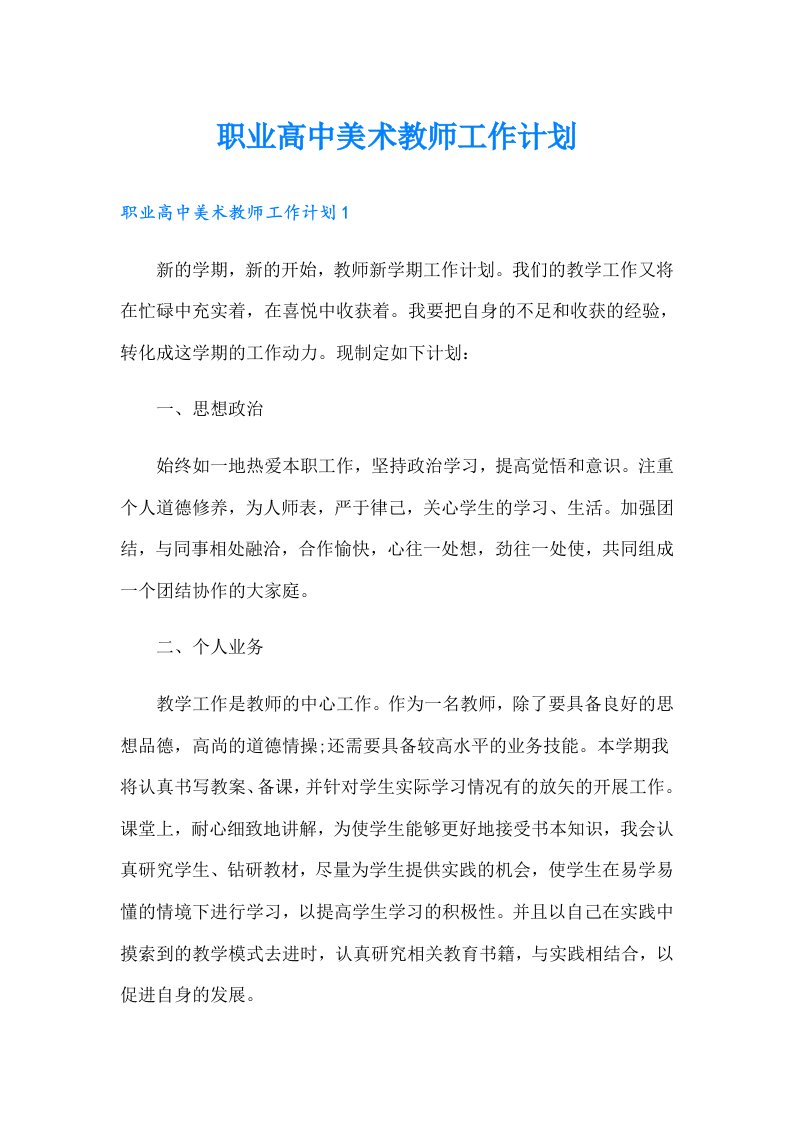 职业高中美术教师工作计划