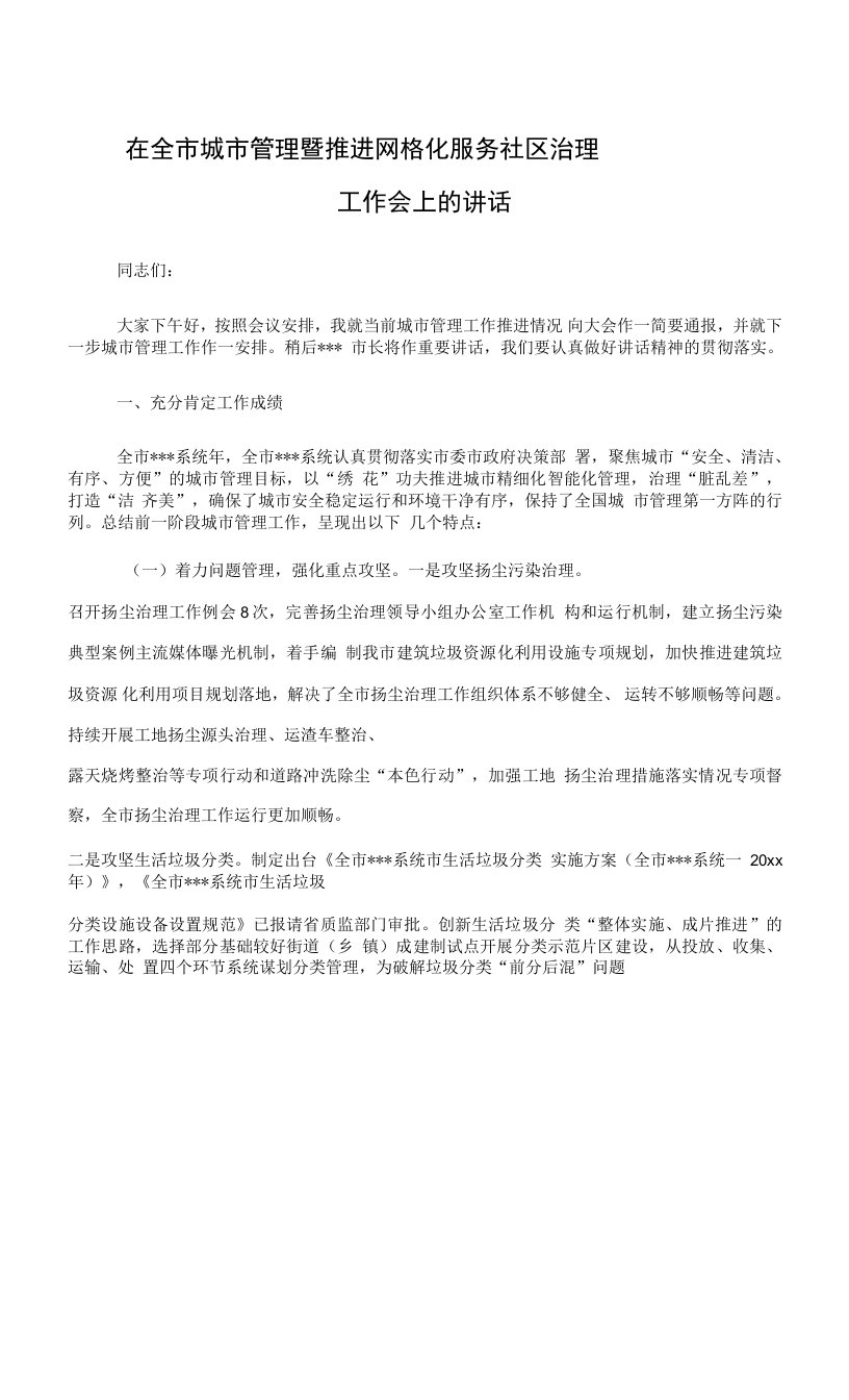 在全市城市管理暨推进网格化服务社区治理工作会上的讲话