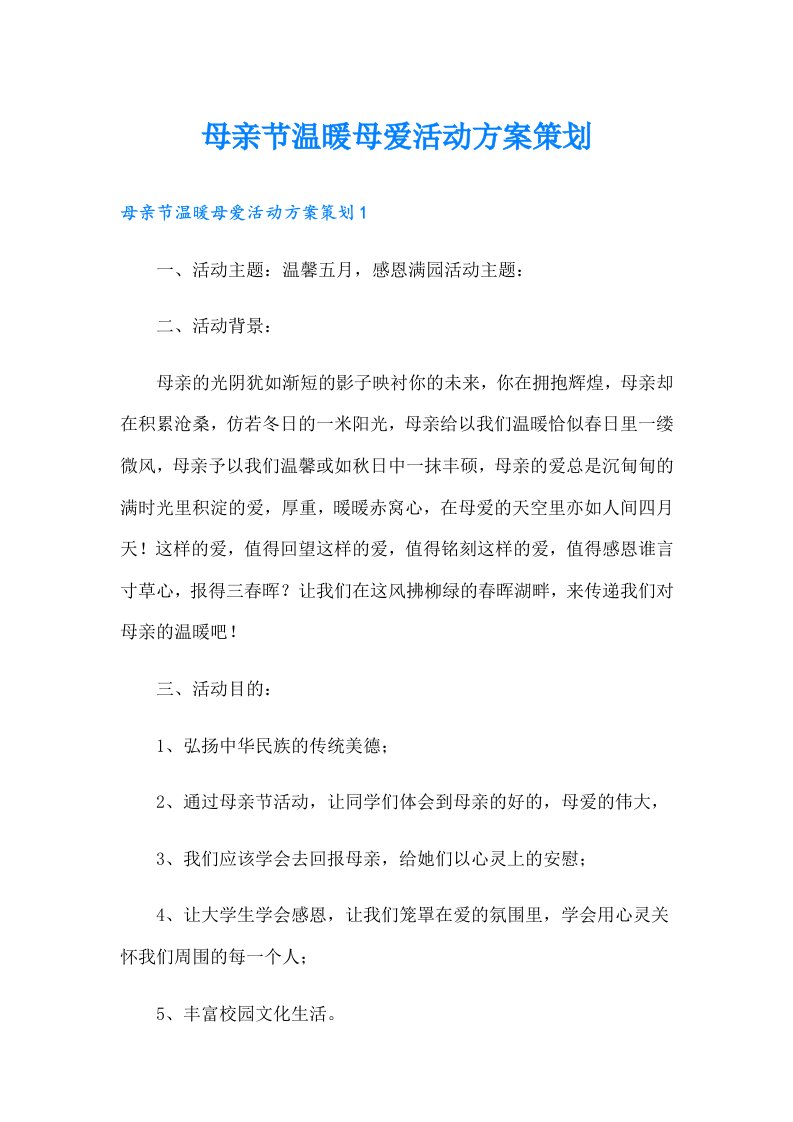 母亲节温暖母爱活动方案策划