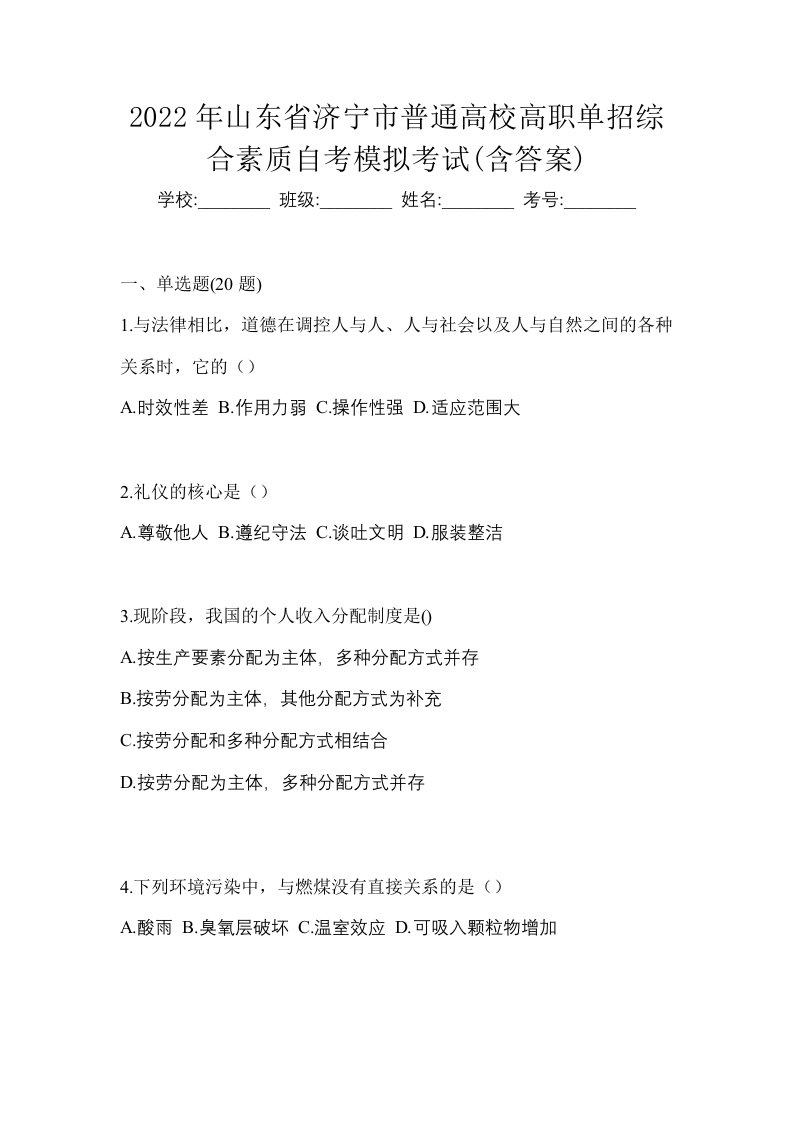 2022年山东省济宁市普通高校高职单招综合素质自考模拟考试含答案