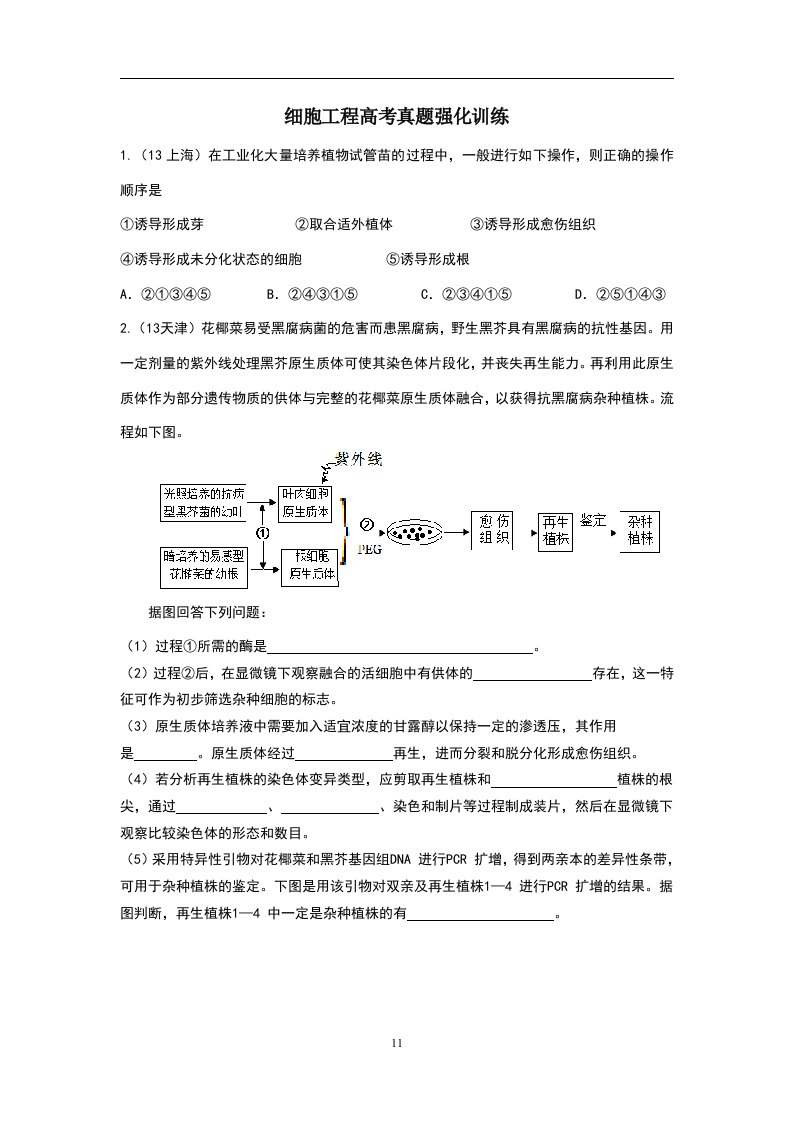 细胞工程高考真题强化训练