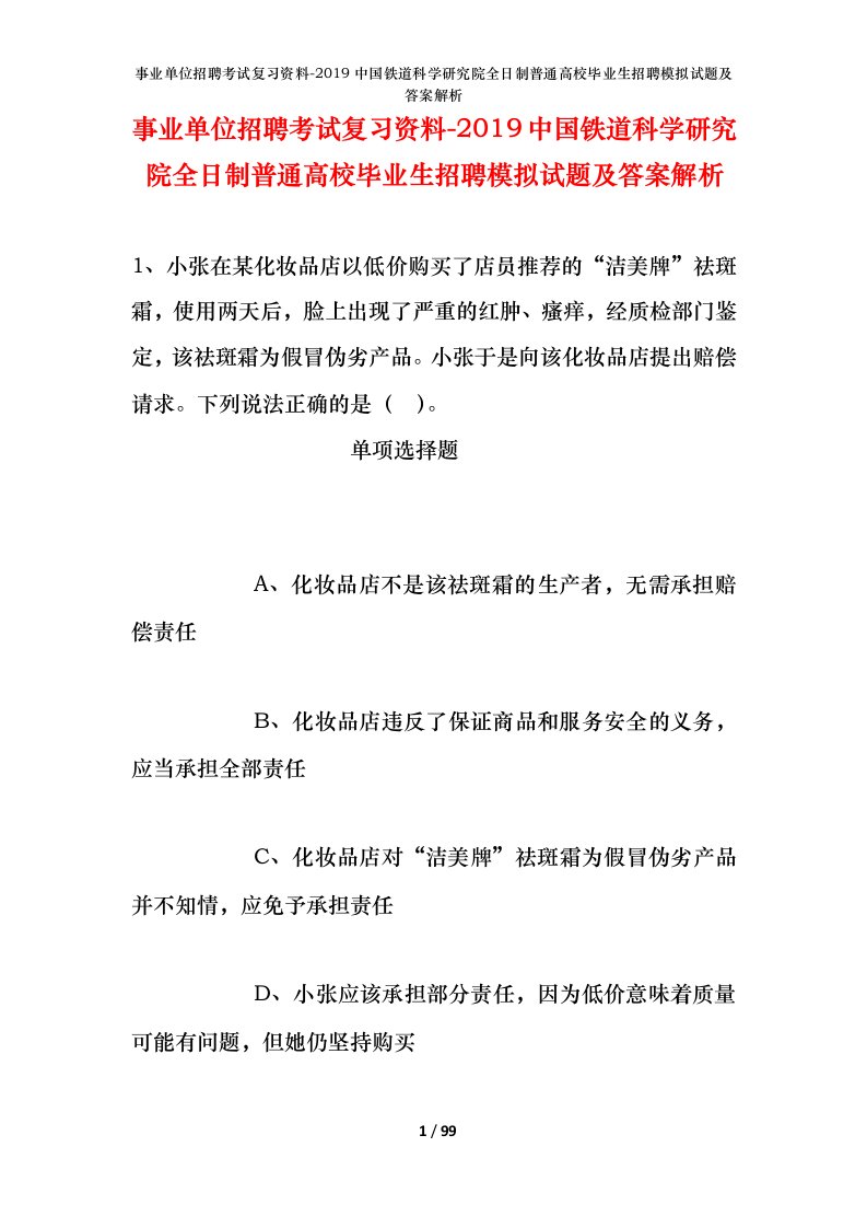 事业单位招聘考试复习资料-2019中国铁道科学研究院全日制普通高校毕业生招聘模拟试题及答案解析