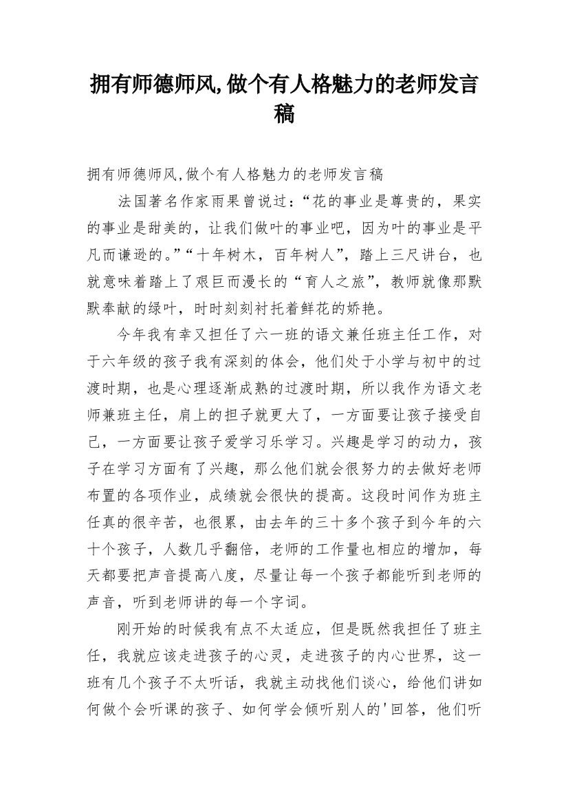 拥有师德师风,做个有人格魅力的老师发言稿