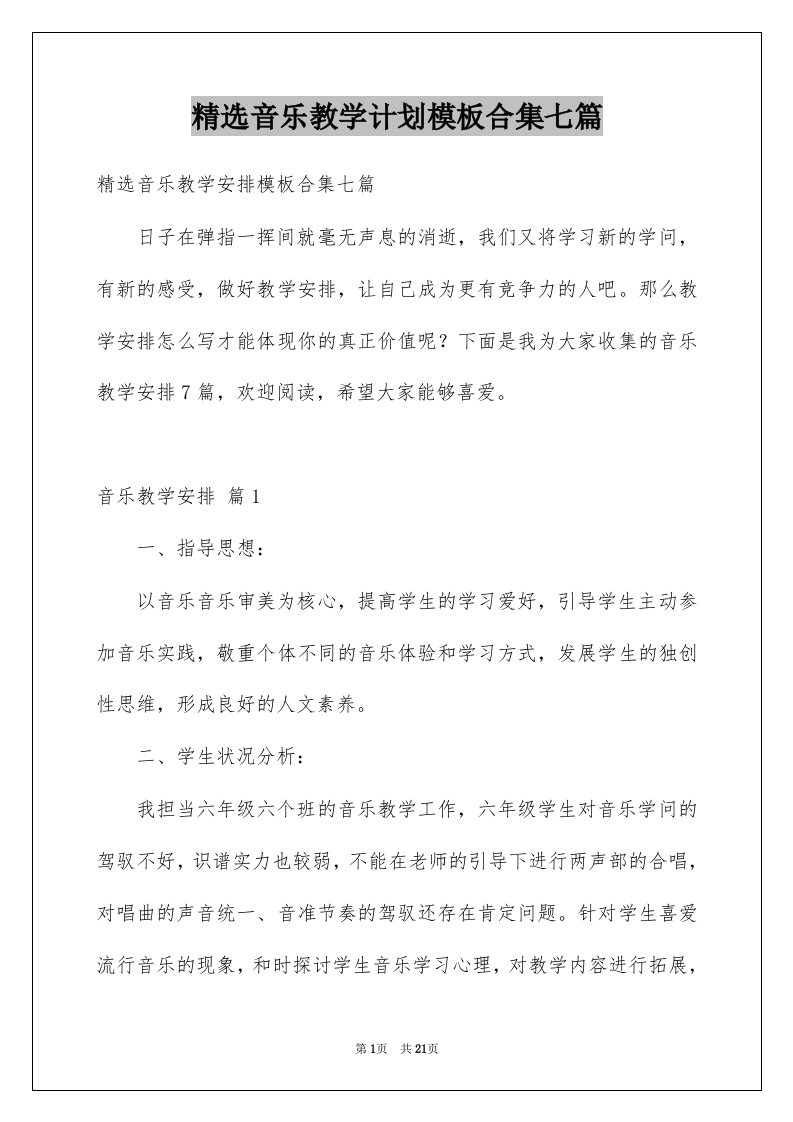 音乐教学计划模板合集七篇