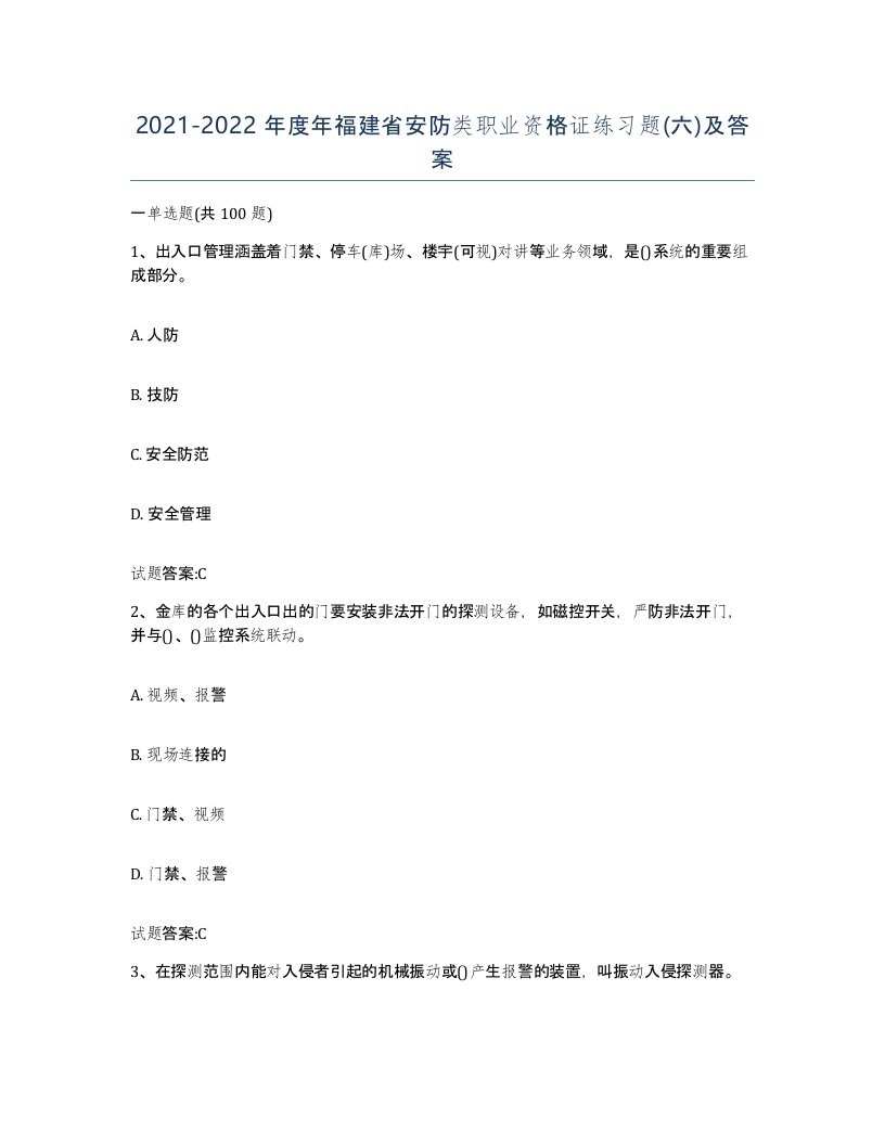 20212022年度年福建省安防类职业资格证练习题六及答案