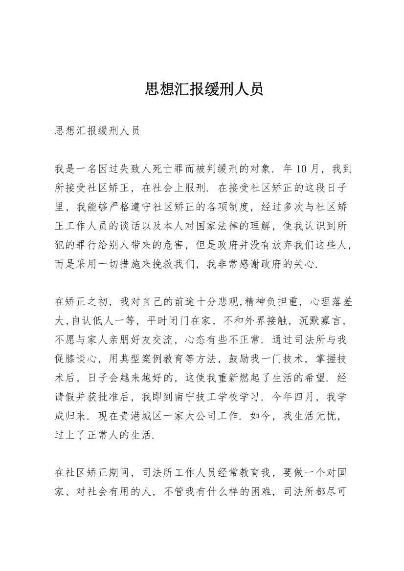 思想汇报缓刑人员