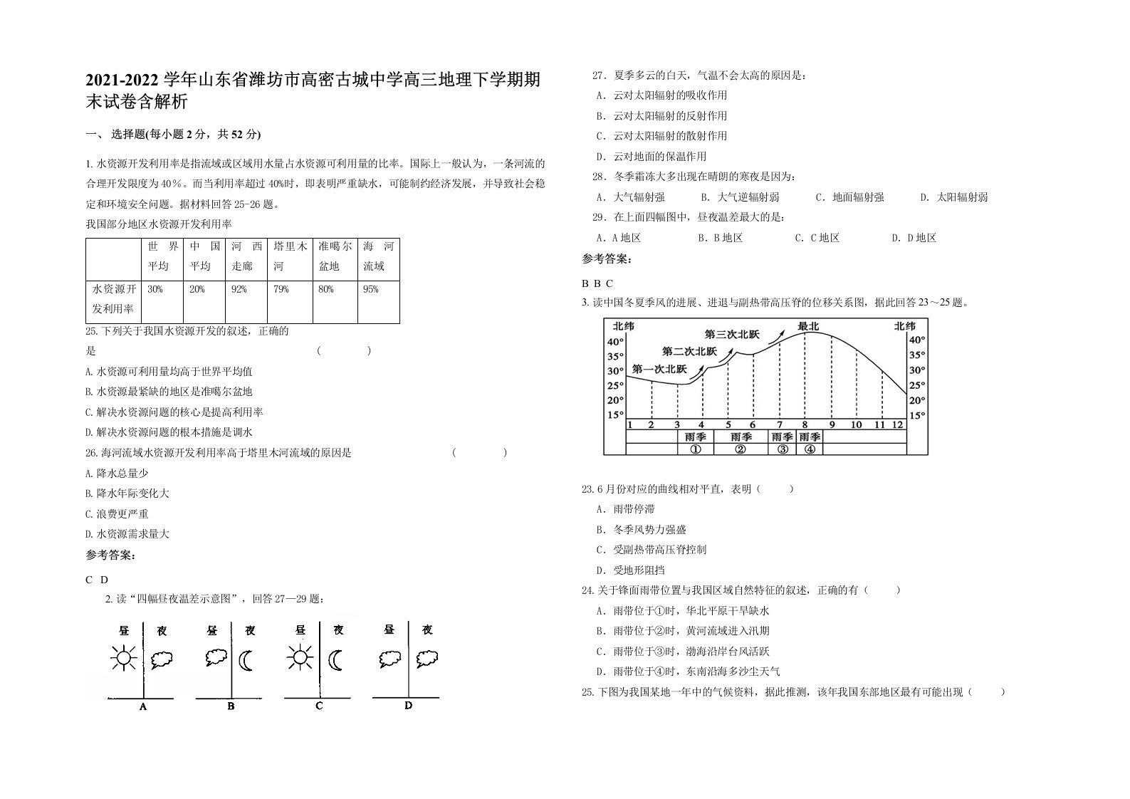 2021-2022学年山东省潍坊市高密古城中学高三地理下学期期末试卷含解析