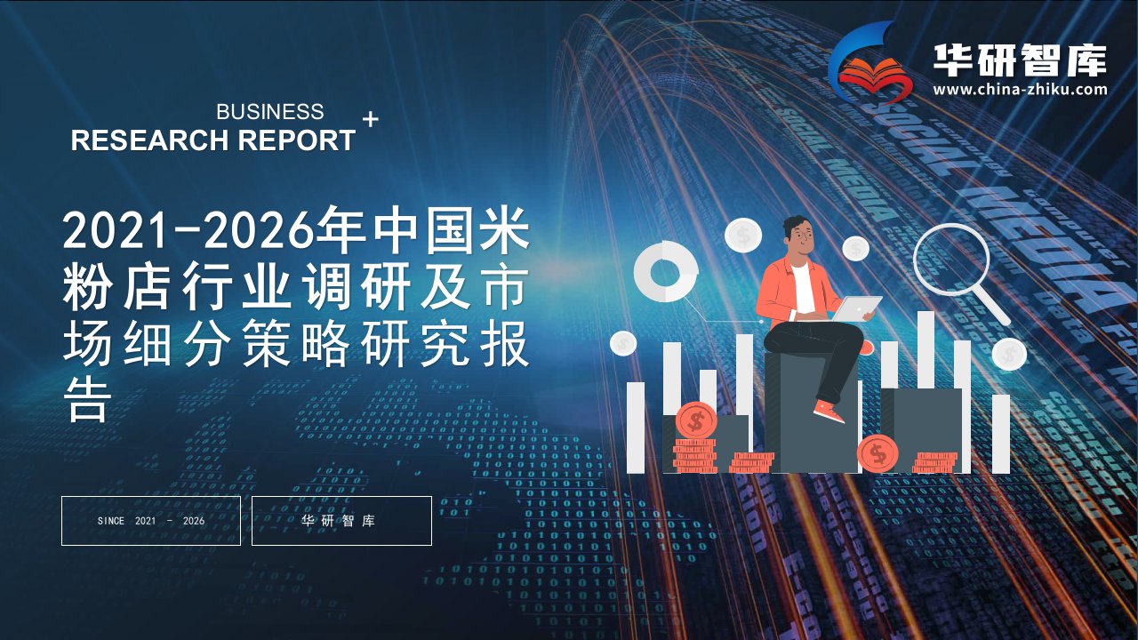 2021-2026年中国米粉店行业调研及市场细分策略研究报告