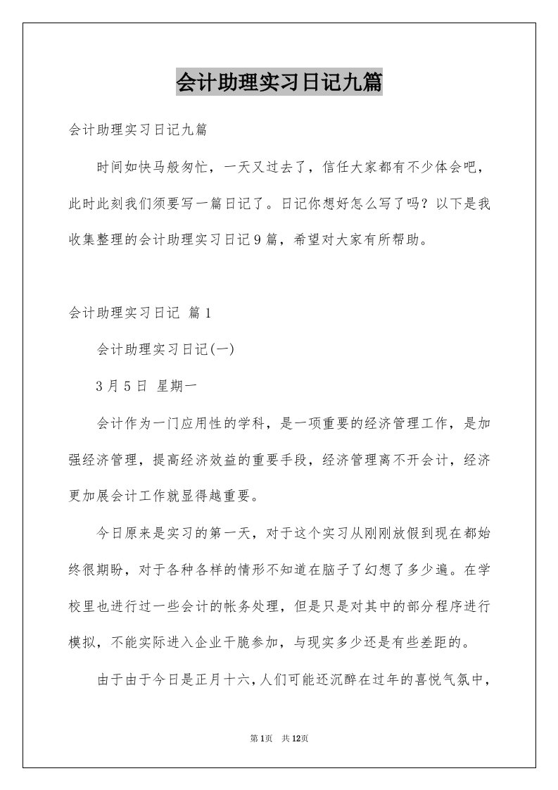 会计助理实习日记九篇