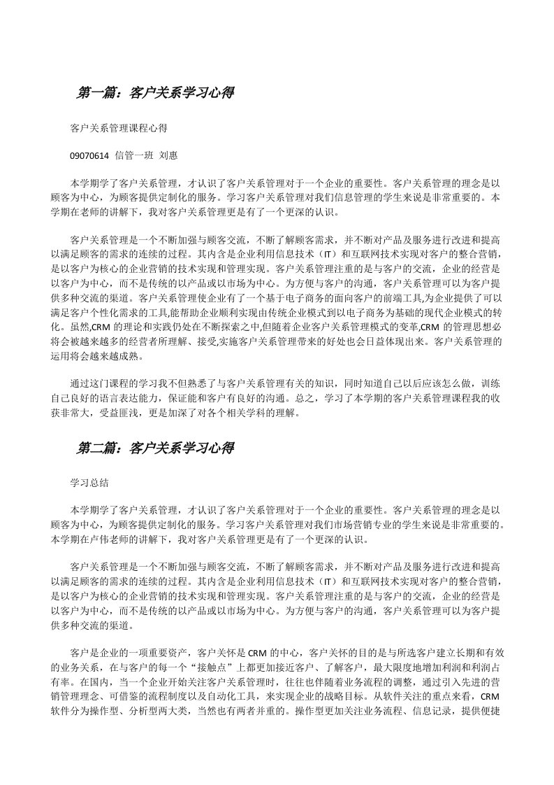 客户关系学习心得[修改版]