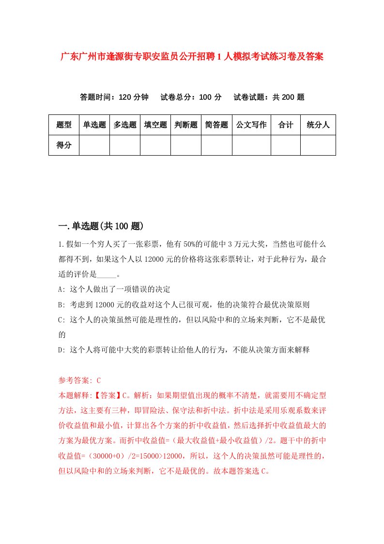 广东广州市逢源街专职安监员公开招聘1人模拟考试练习卷及答案第4版