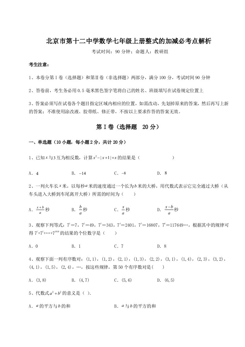 2023年北京市第十二中学数学七年级上册整式的加减必考点解析试卷（含答案详解版）