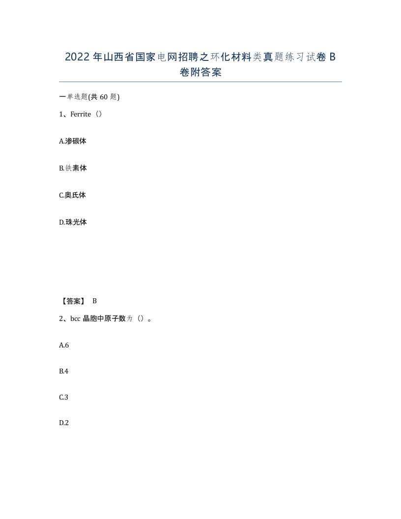 2022年山西省国家电网招聘之环化材料类真题练习试卷B卷附答案